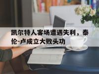 haha体育官网-凯尔特人客场遭遇失利，泰伦-卢成立大败头功