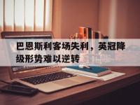 haha体育娱乐平台入口-巴恩斯利客场失利，英冠降级形势难以逆转