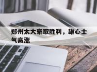 haha体育官网-郑州太大豪取胜利，雄心士气高涨
