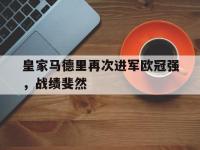 haha体育官网-皇家马德里再次进军欧冠强，战绩斐然