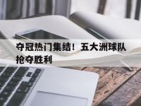 haha体育官方app下载-夺冠热门集结！五大洲球队抢夺胜利