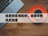 haha体育官网-伯恩利主场失利，连续不胜状态加重
