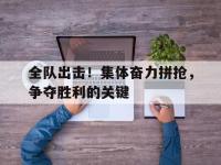 haha体育娱乐平台入口-全队出击！集体奋力拼抢，争夺胜利的关键