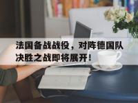 haha体育官网-法国备战战役，对阵德国队决胜之战即将展开！