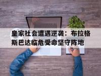 haha体育官网-皇家社会遭遇逆袭：布拉格斯巴达临危受命坚守阵地