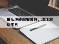 haha体育官方-狼队逆转南安普顿，球迷激动不已