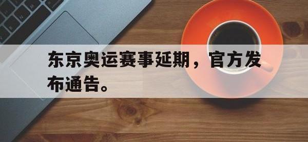haha体育官方app下载-东京奥运赛事延期，官方发布通告。