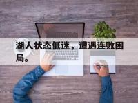 haha体育官方app下载-湖人状态低迷，遭遇连败困局。
