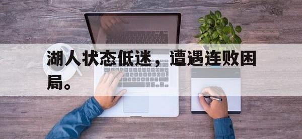 haha体育官方app下载-湖人状态低迷，遭遇连败困局。