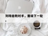 haha体育官方app下载-刘翔击败对手，晋级下一轮。
