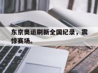 haha体育官方app下载-东京奥运刷新全国纪录，震惊赛场。