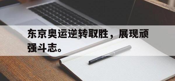 haha体育官方app下载-东京奥运逆转取胜，展现顽强斗志。