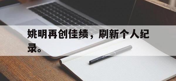 haha体育官方-姚明再创佳绩，刷新个人纪录。