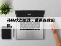 haha体育官方-孙杨状态低迷，遭遇连败困局。