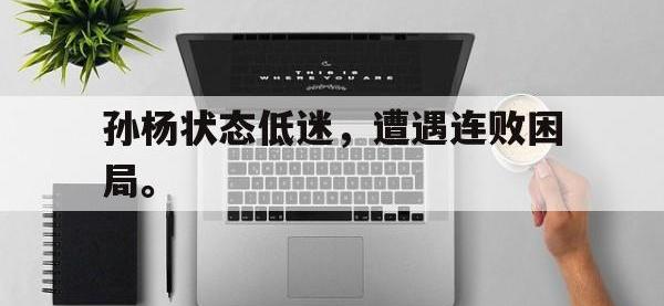 haha体育官方-孙杨状态低迷，遭遇连败困局。