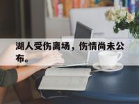 haha体育官网-湖人受伤离场，伤情尚未公布。