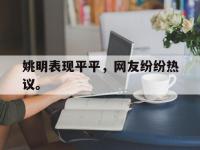 haha体育官方app下载-姚明表现平平，网友纷纷热议。