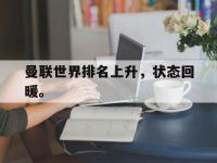 haha体育官方app下载-曼联世界排名上升，状态回暖。