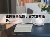 haha体育官方app下载-张伟赛事延期，官方发布通告。