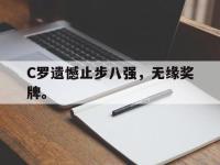 haha体育官方-C罗遗憾止步八强，无缘奖牌。