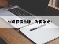 haha体育娱乐平台入口-刘翔获得金牌，为国争光！