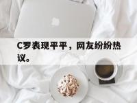 haha体育官方-C罗表现平平，网友纷纷热议。
