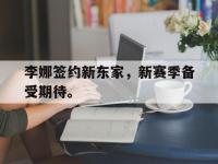 haha体育官方-李娜签约新东家，新赛季备受期待。