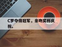 haha体育官方-C罗夺得冠军，亲吻奖杯庆祝。