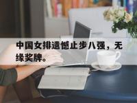 haha体育官网-中国女排遗憾止步八强，无缘奖牌。