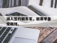 haha体育官网-湖人签约新东家，新赛季备受期待。