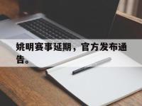 haha体育娱乐平台入口-姚明赛事延期，官方发布通告。