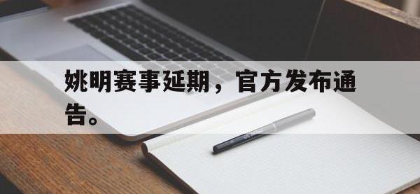 haha体育娱乐平台入口-姚明赛事延期，官方发布通告。
