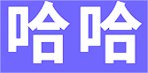 哈哈体育官方网站 - 哈哈体育平台首页官网入口