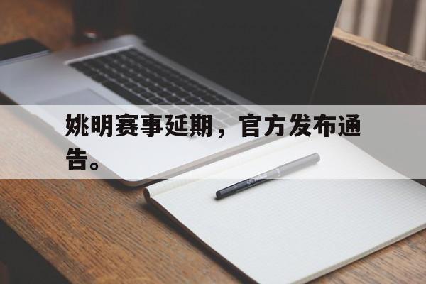 haha体育娱乐平台入口-姚明赛事延期，官方发布通告。