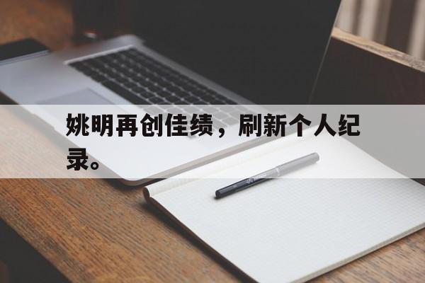 姚明再创佳绩，刷新个人纪录。