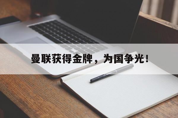 曼联获得金牌，为国争光！