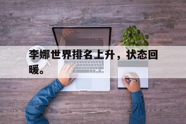 李娜世界排名上升，状态回暖。