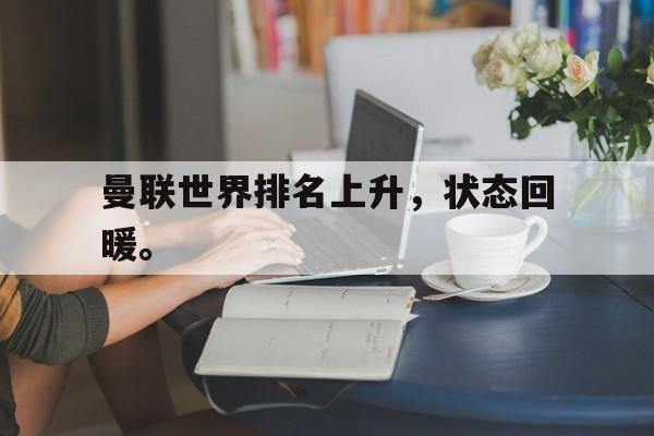 曼联世界排名上升，状态回暖。