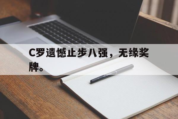 C罗遗憾止步八强，无缘奖牌。