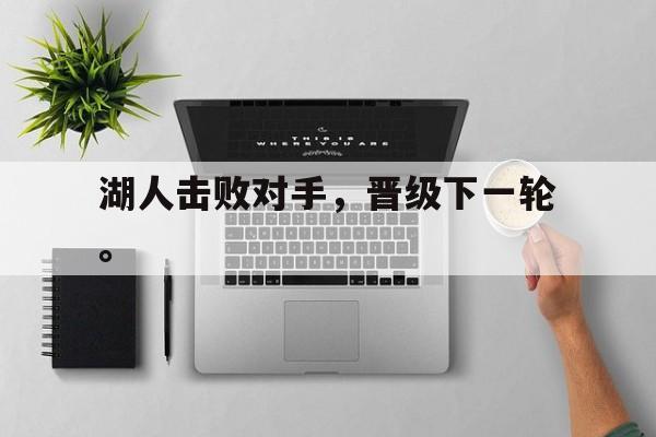 湖人击败对手，晋级下一轮。