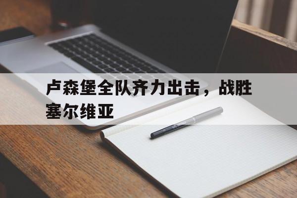 卢森堡全队齐力出击，战胜塞尔维亚
